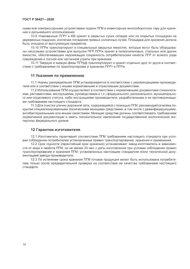 ГОСТ Р  58427-2020, страница 20