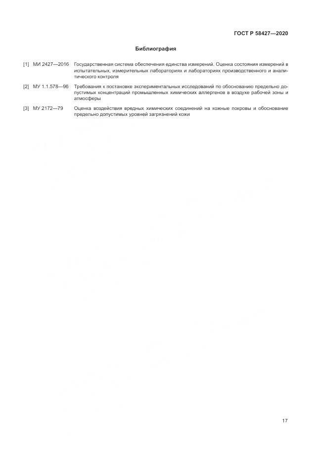 ГОСТ Р  58427-2020, страница 21