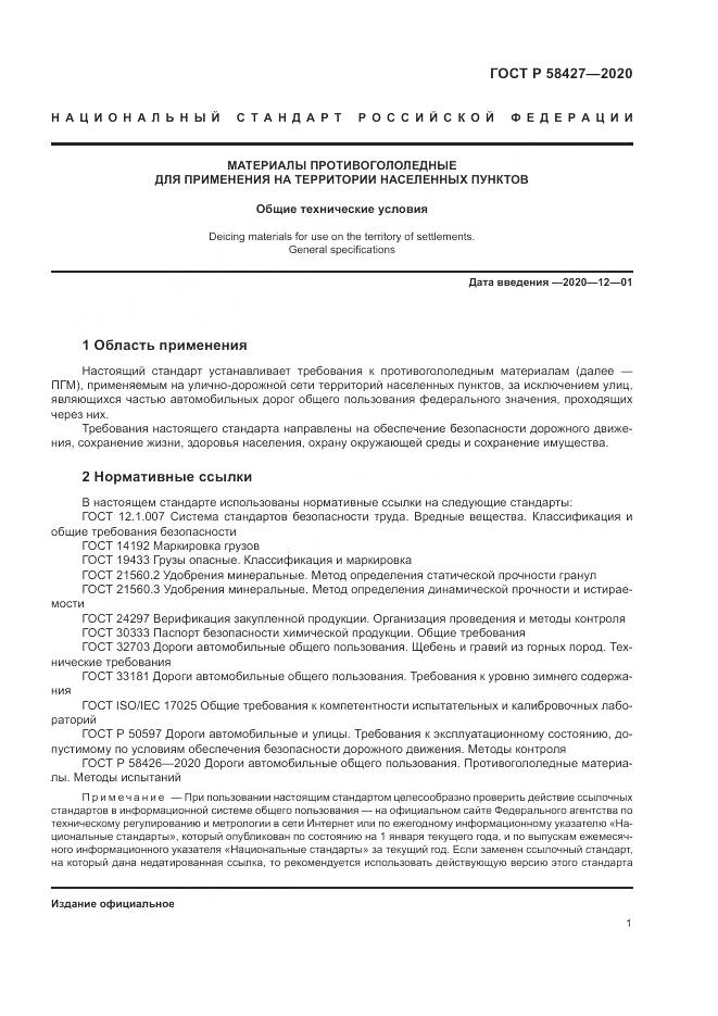 ГОСТ Р  58427-2020, страница 5