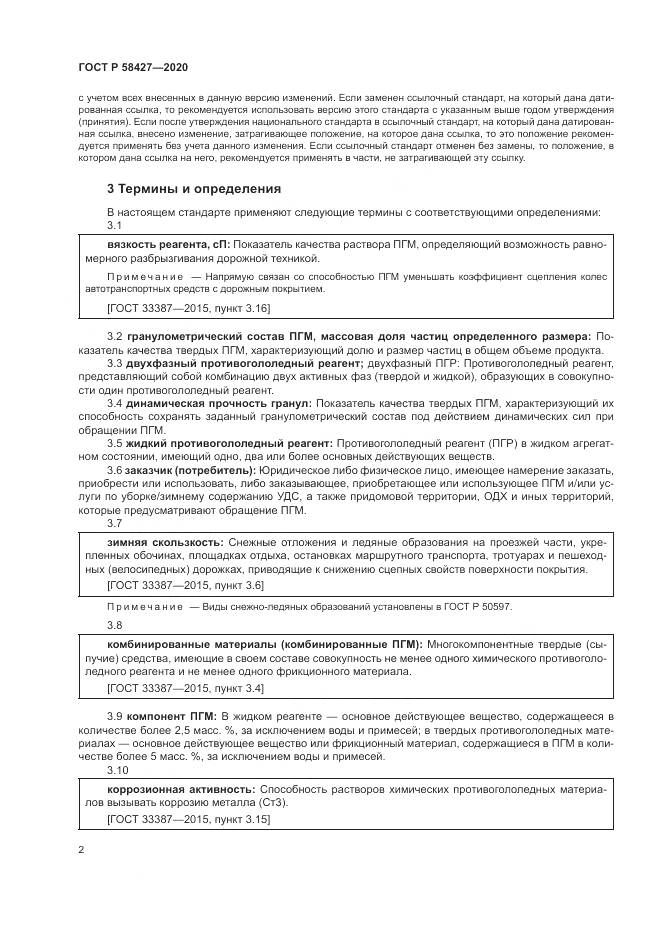 ГОСТ Р  58427-2020, страница 6