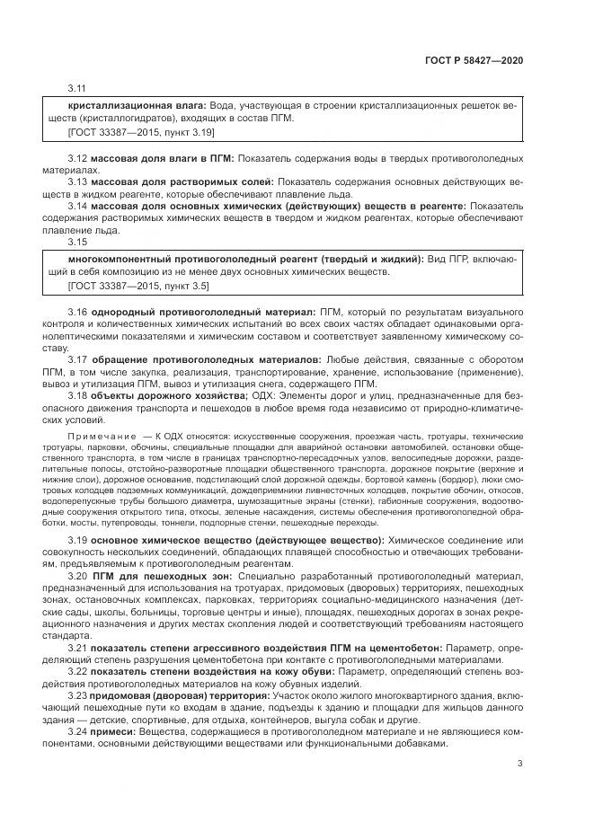 ГОСТ Р  58427-2020, страница 7