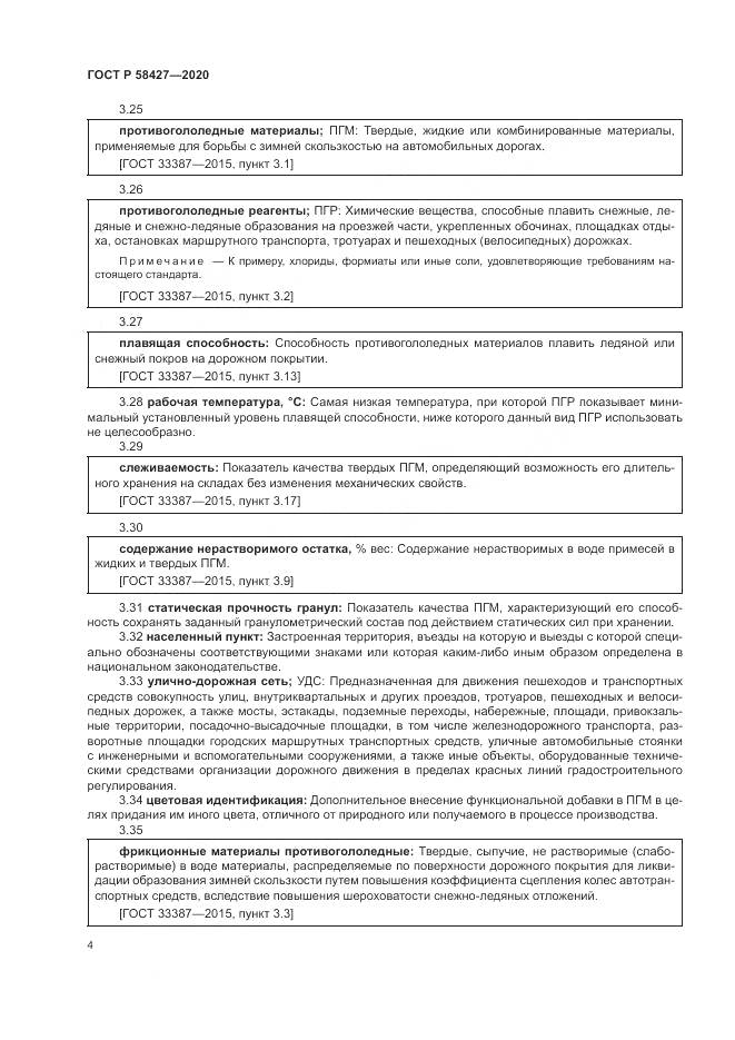 ГОСТ Р  58427-2020, страница 8