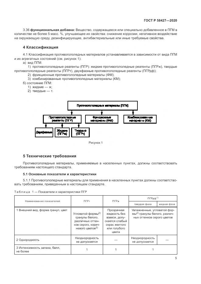ГОСТ Р  58427-2020, страница 9