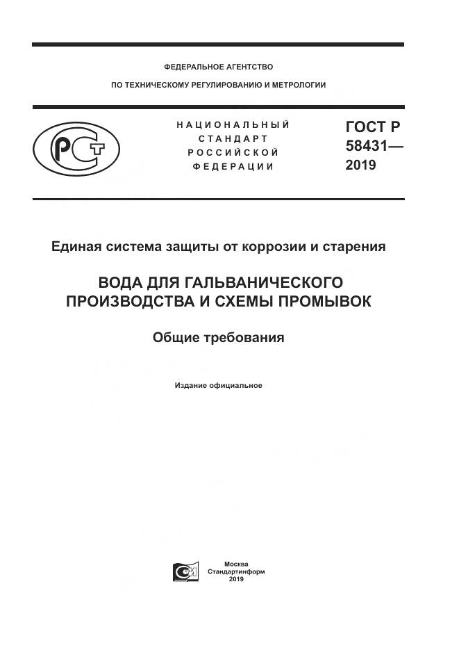 ГОСТ Р  58431-2019, страница 1
