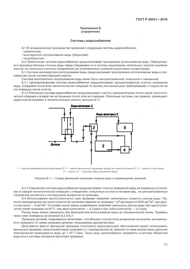 ГОСТ Р  58431-2019, страница 18
