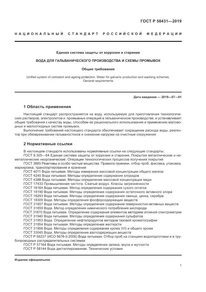 ГОСТ Р  58431-2019, страница 6