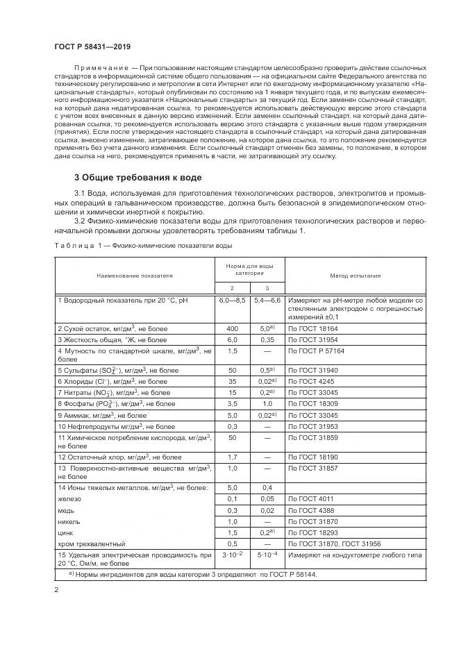 ГОСТ Р  58431-2019, страница 7
