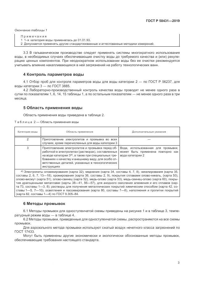 ГОСТ Р  58431-2019, страница 8