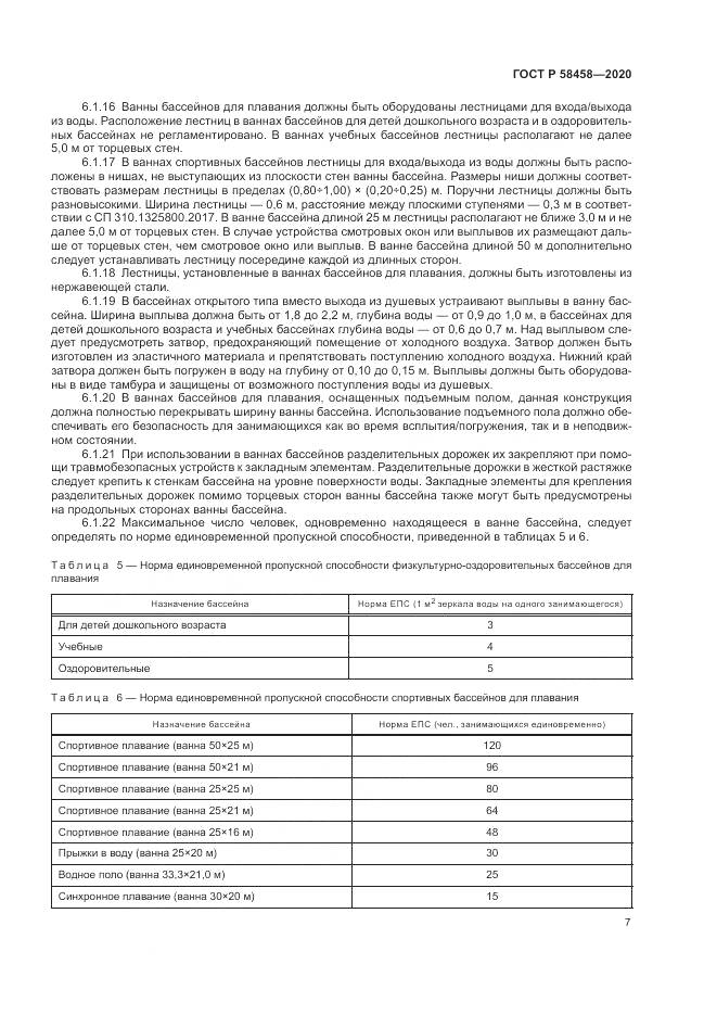 ГОСТ Р  58458-2020, страница 11