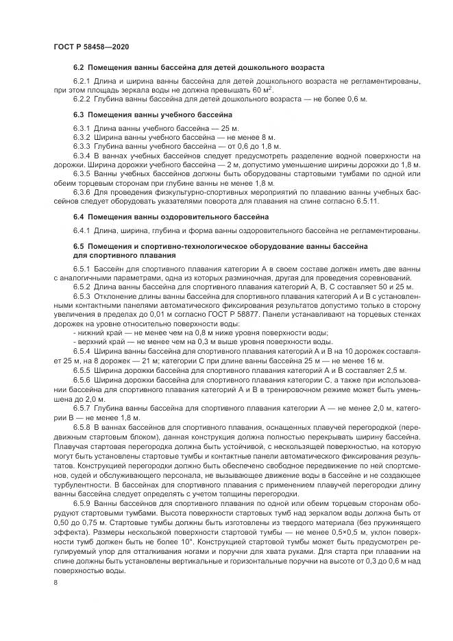 ГОСТ Р  58458-2020, страница 12