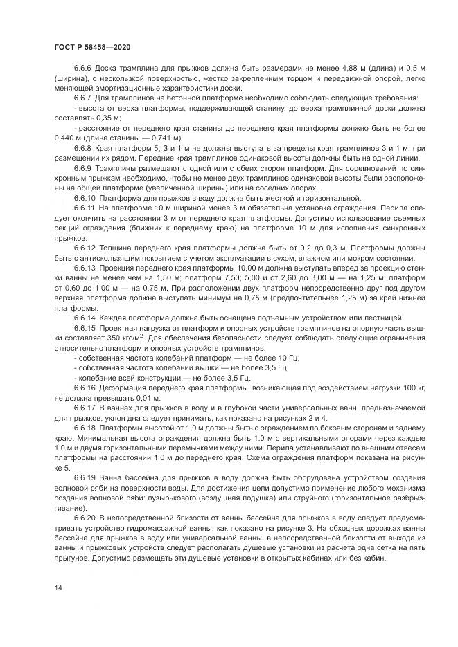 ГОСТ Р  58458-2020, страница 18