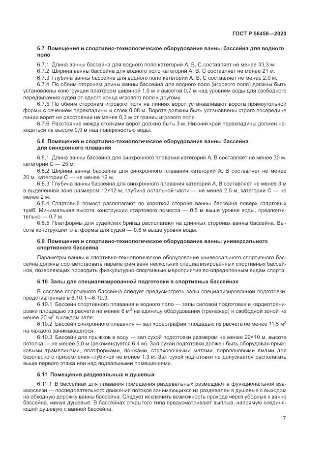 ГОСТ Р  58458-2020, страница 21