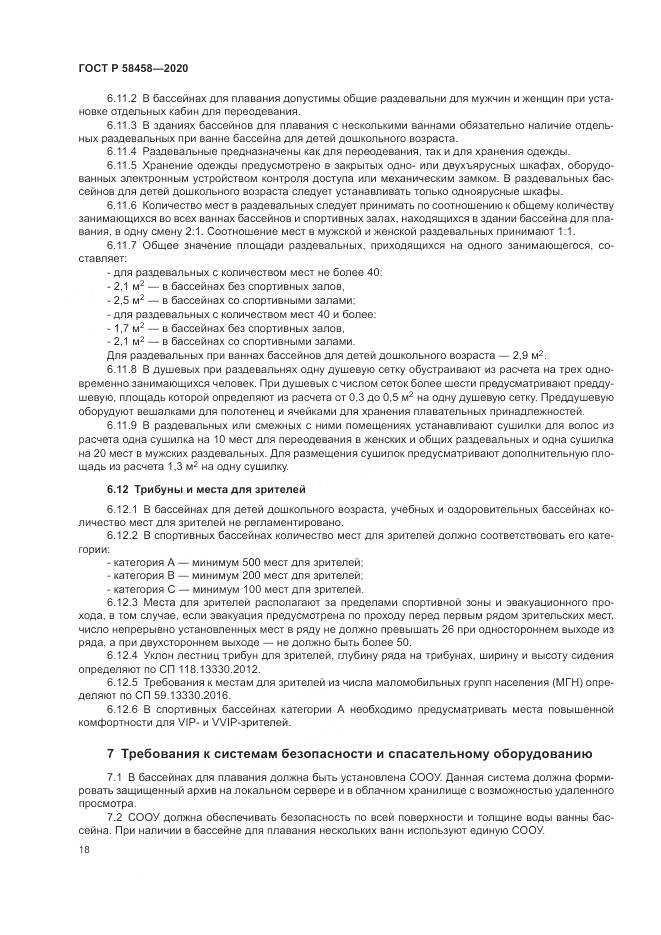 ГОСТ Р  58458-2020, страница 22