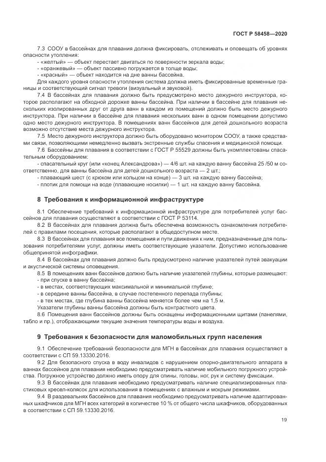 ГОСТ Р  58458-2020, страница 23