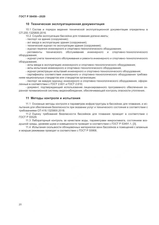 ГОСТ Р  58458-2020, страница 24