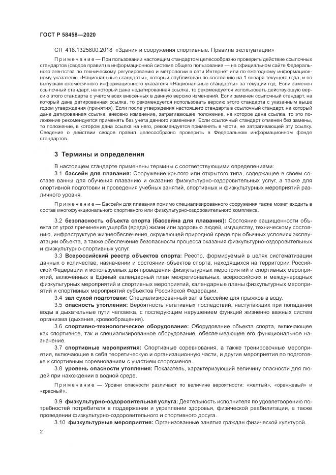 ГОСТ Р  58458-2020, страница 6
