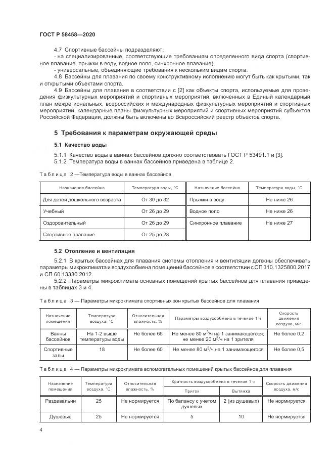 ГОСТ Р  58458-2020, страница 8