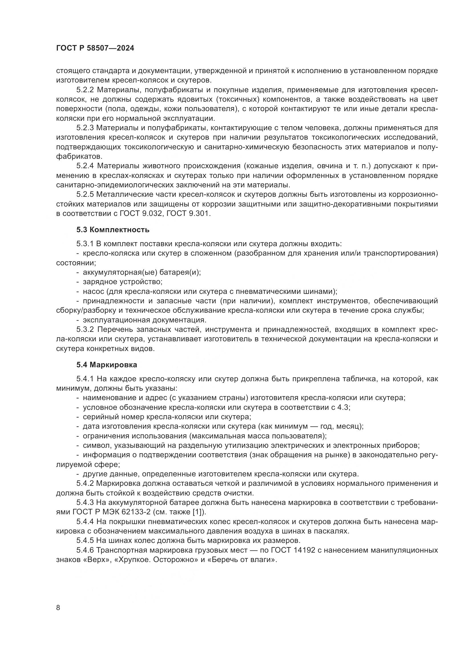 ГОСТ Р 58507-2024, страница 12