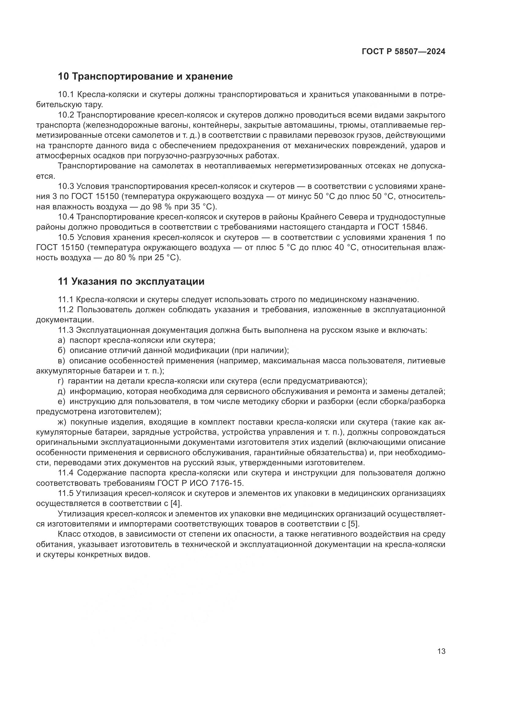 ГОСТ Р 58507-2024, страница 17