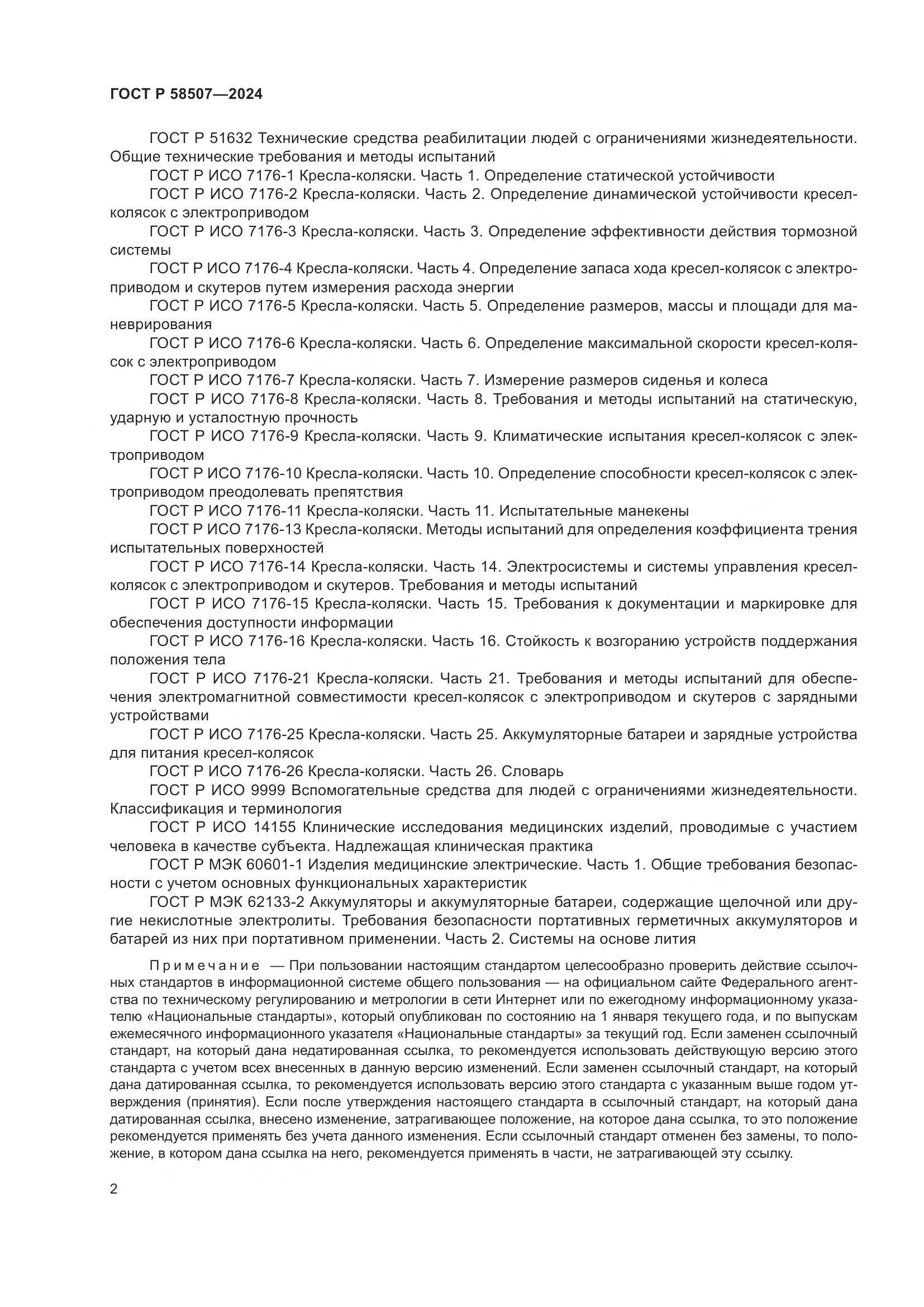 ГОСТ Р 58507-2024, страница 6