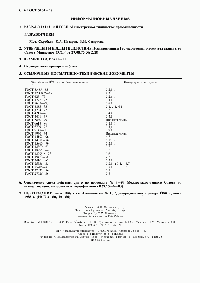 ГОСТ 5851-75, страница 7