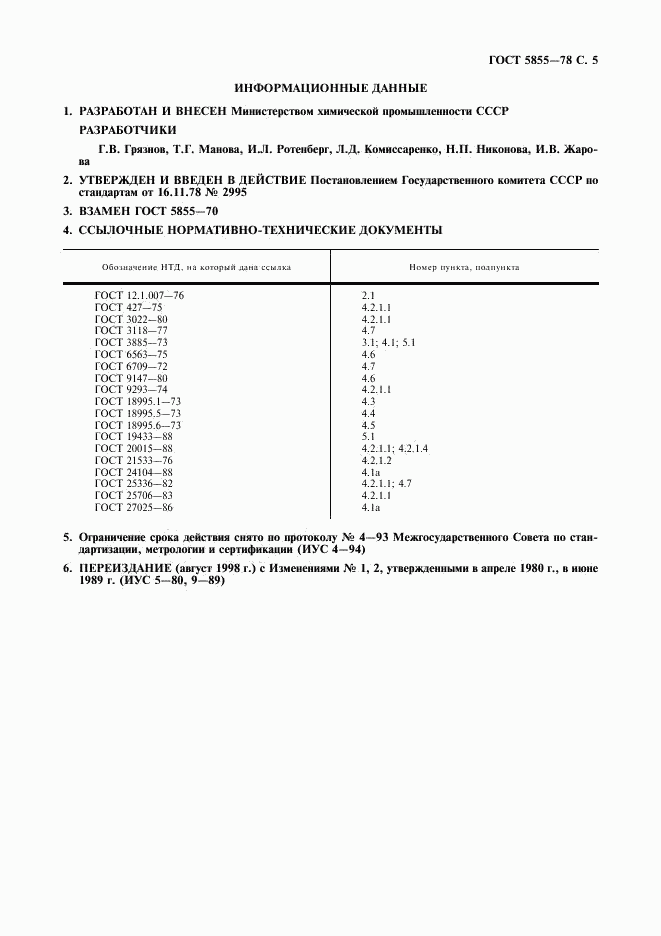 ГОСТ 5855-78, страница 6