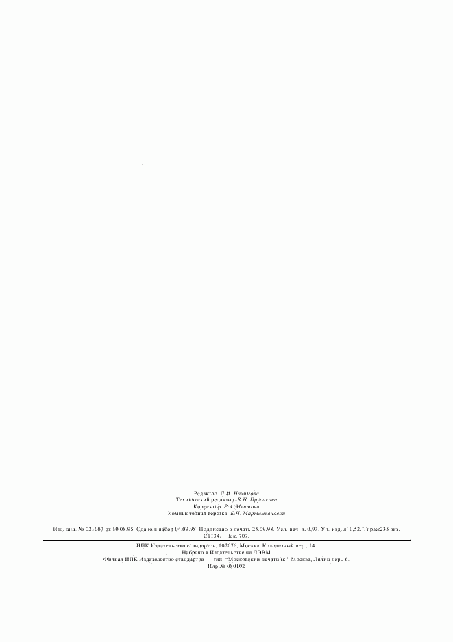 ГОСТ 5855-78, страница 7
