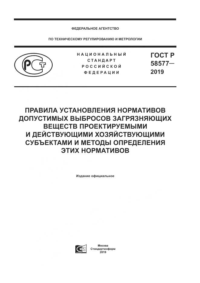 ГОСТ Р 58577-2019, страница 1