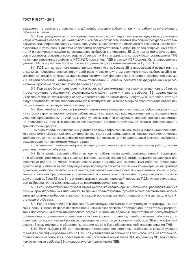 ГОСТ Р 58577-2019, страница 10