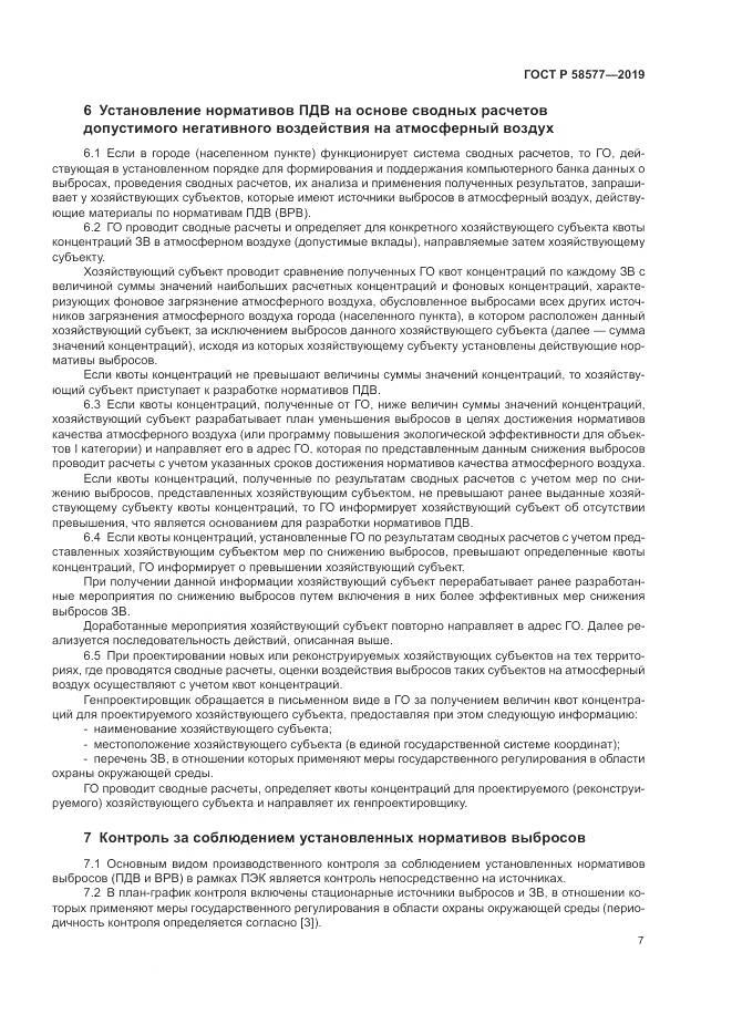 ГОСТ Р 58577-2019, страница 11