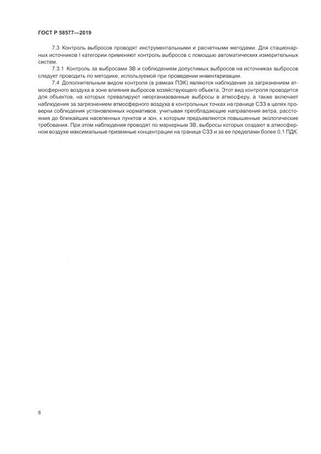 ГОСТ Р 58577-2019, страница 12