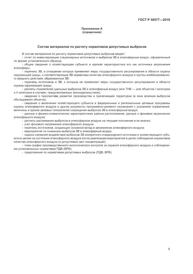 ГОСТ Р 58577-2019, страница 13