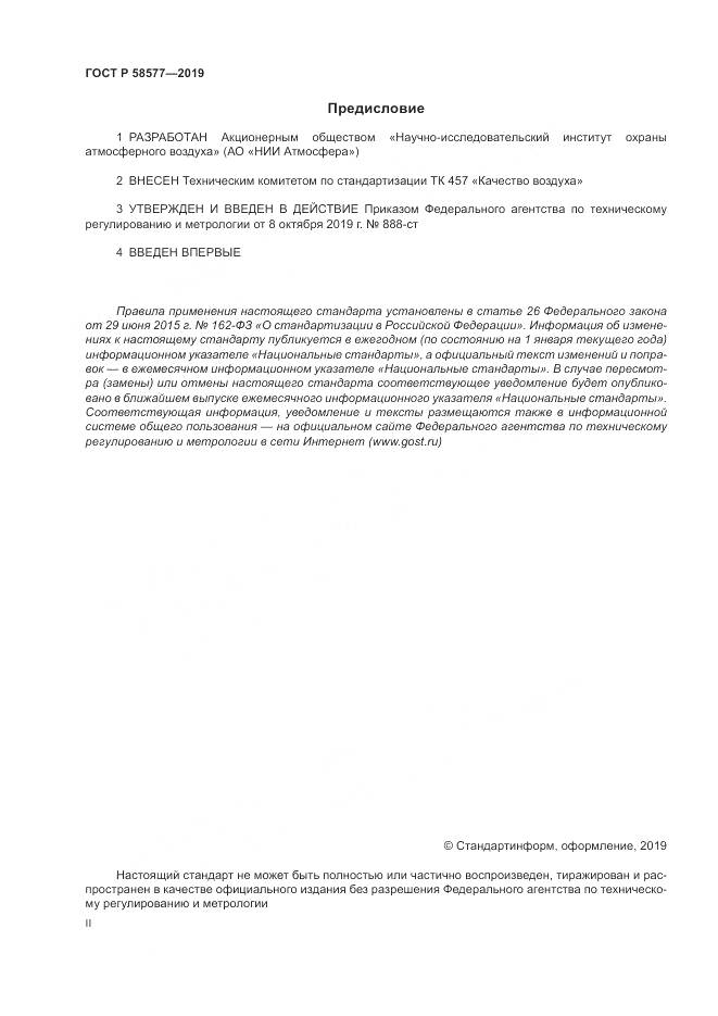 ГОСТ Р 58577-2019, страница 2