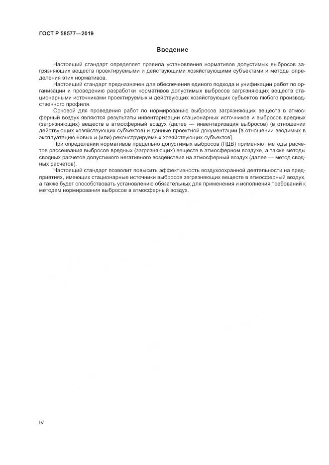ГОСТ Р 58577-2019, страница 4