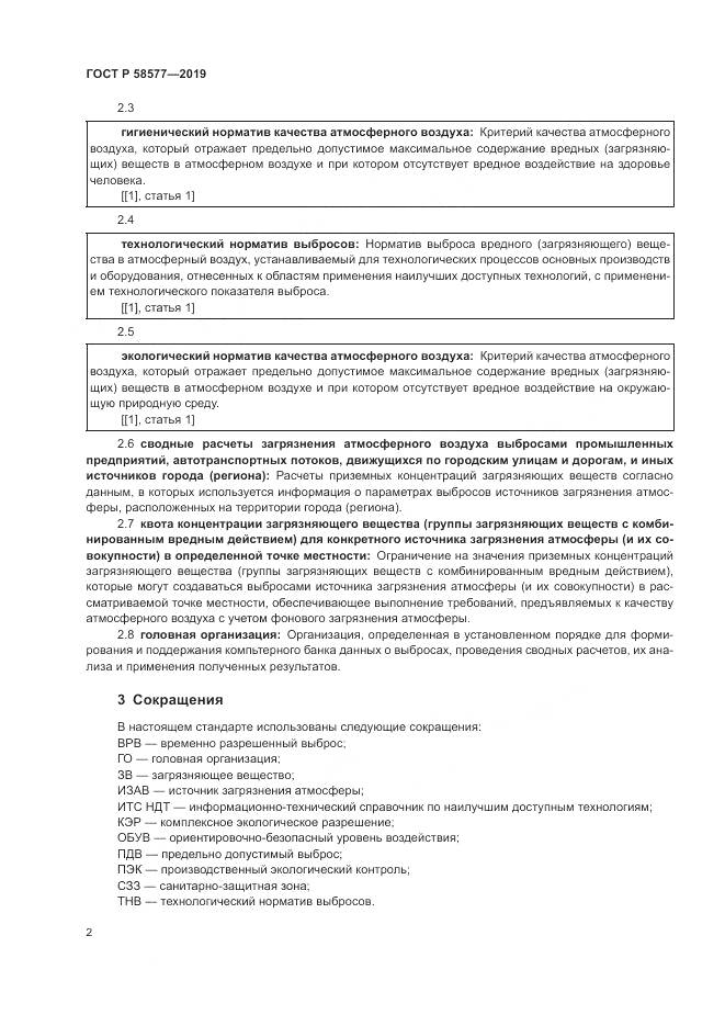 ГОСТ Р 58577-2019, страница 6