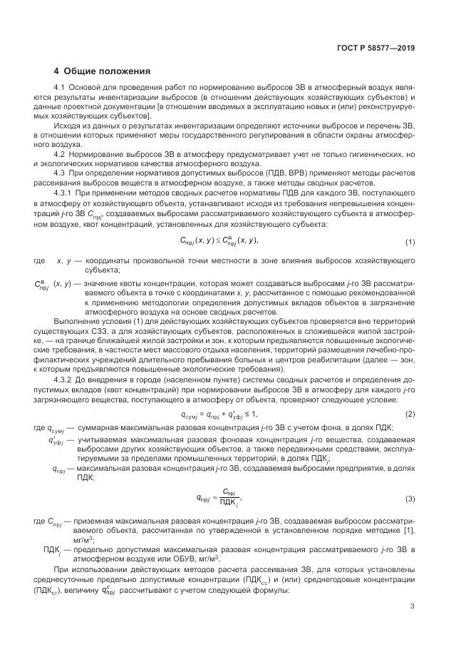 ГОСТ Р 58577-2019, страница 7