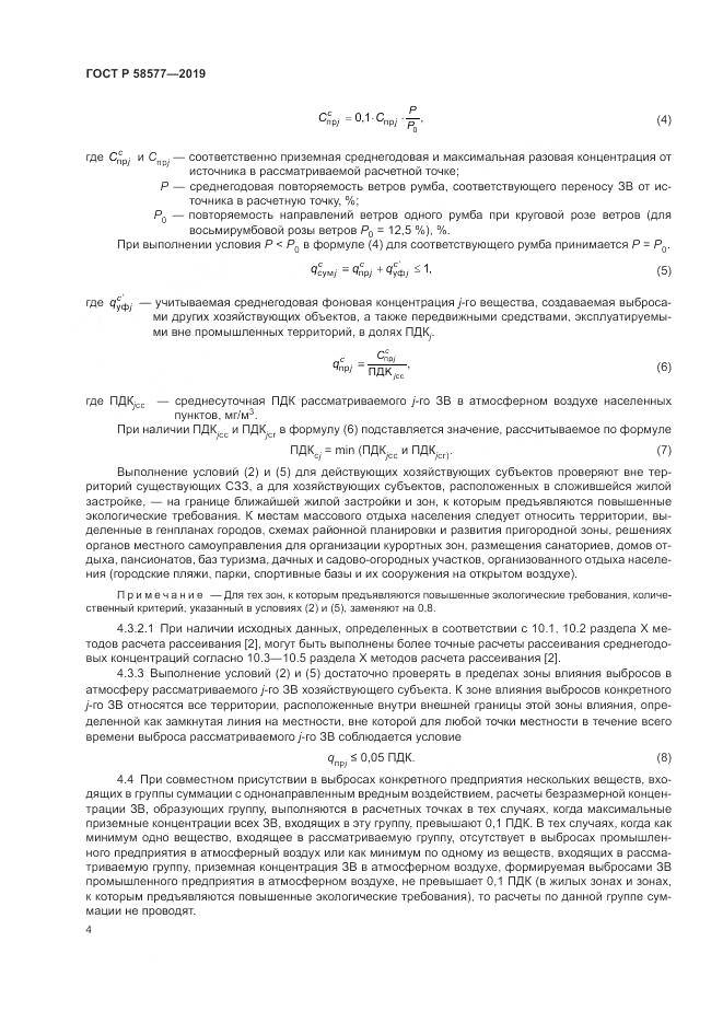 ГОСТ Р 58577-2019, страница 8