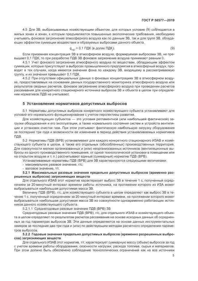 ГОСТ Р 58577-2019, страница 9