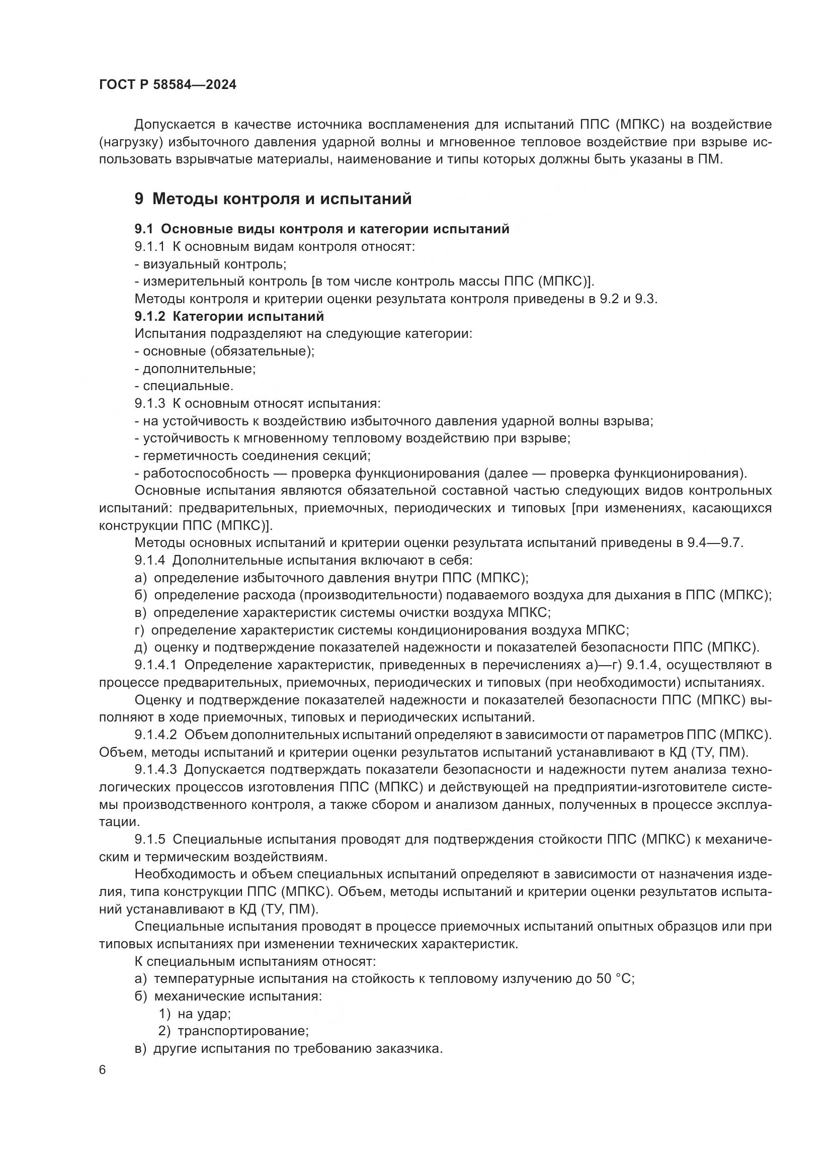 ГОСТ Р 58584-2024, страница 10