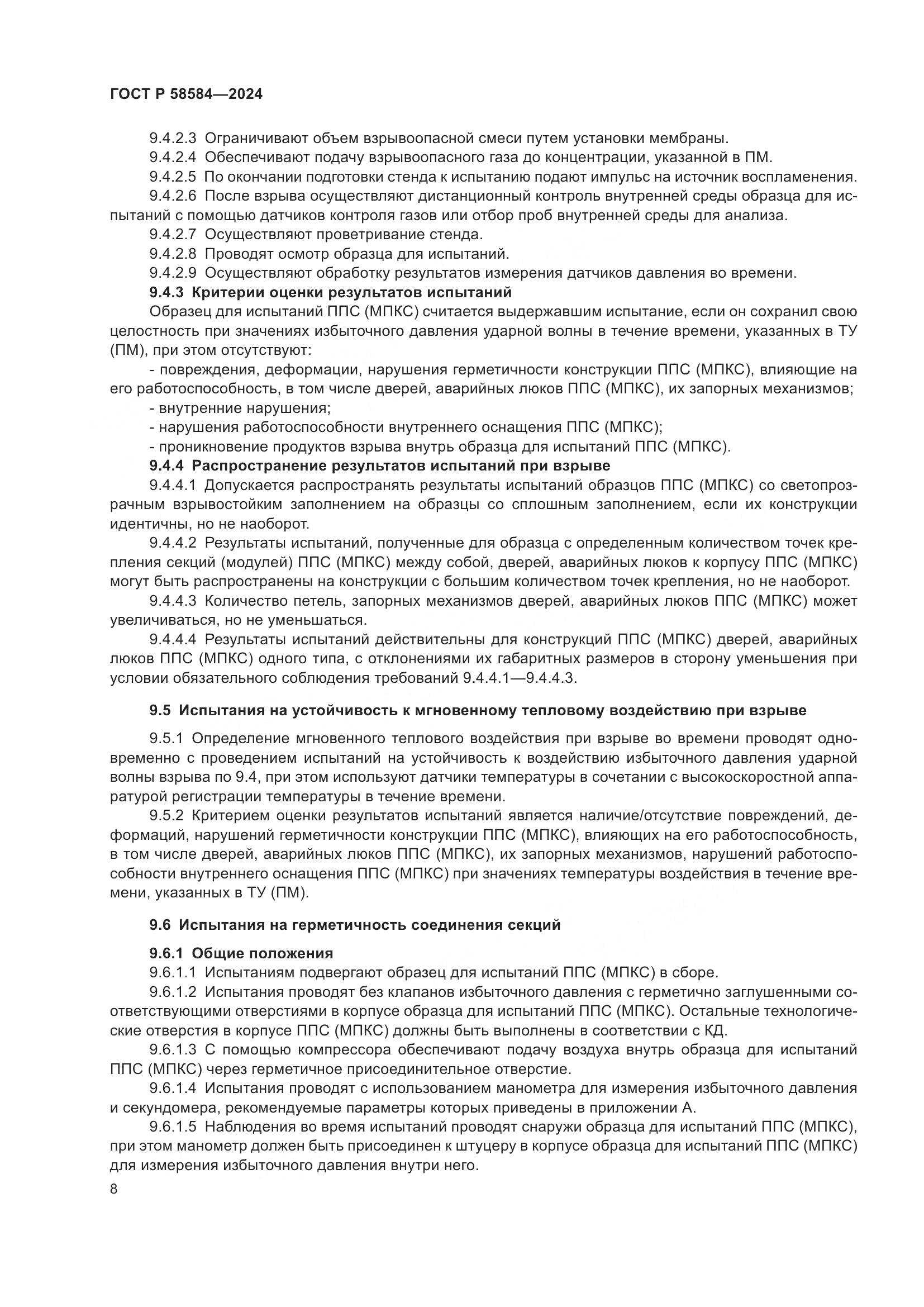 ГОСТ Р 58584-2024, страница 12