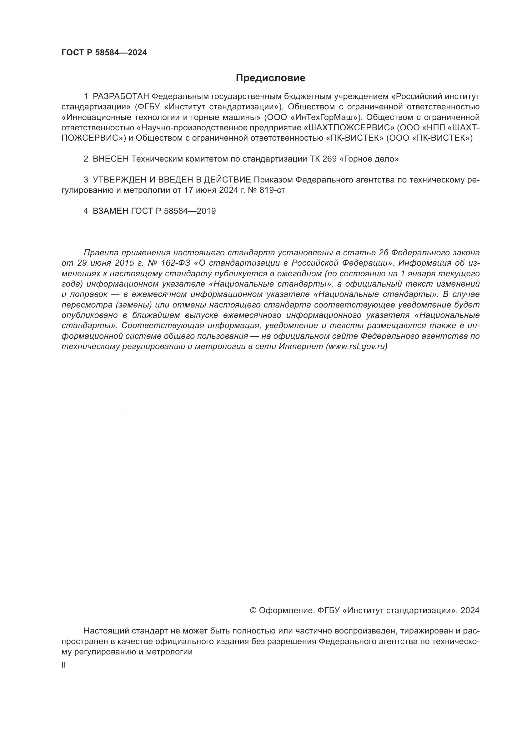 ГОСТ Р 58584-2024, страница 2