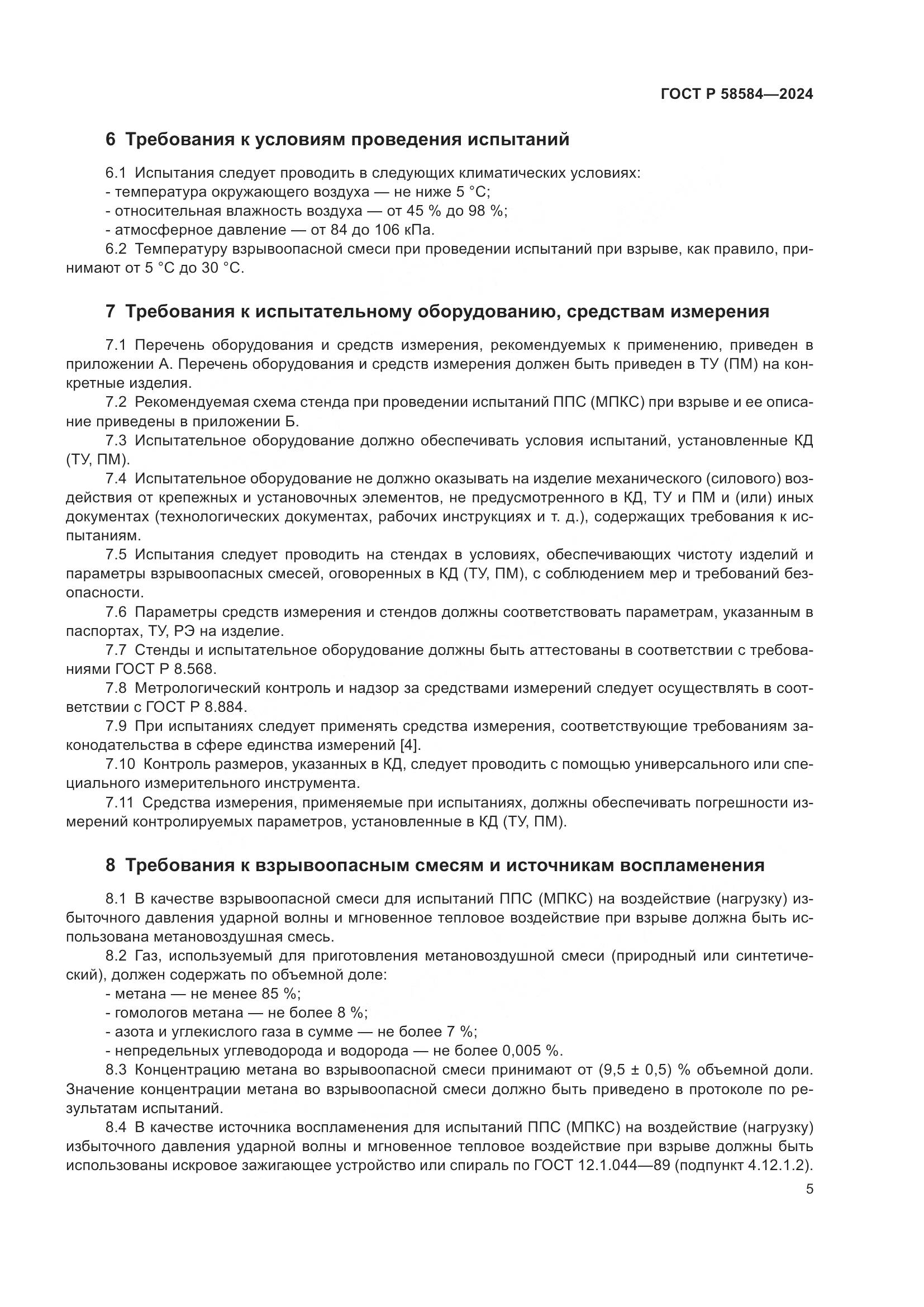 ГОСТ Р 58584-2024, страница 9