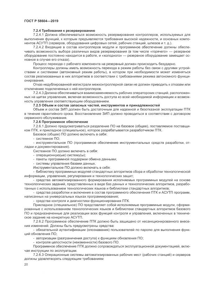 ГОСТ Р  58604-2019, страница 26