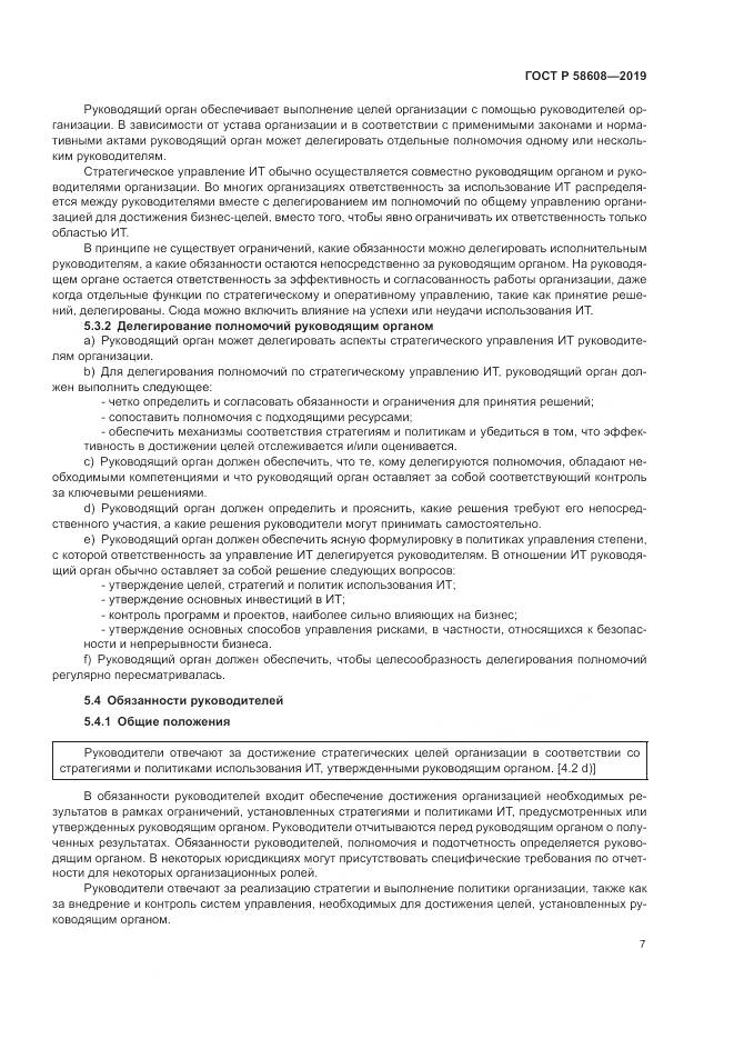 ГОСТ Р  58608-2019, страница 11