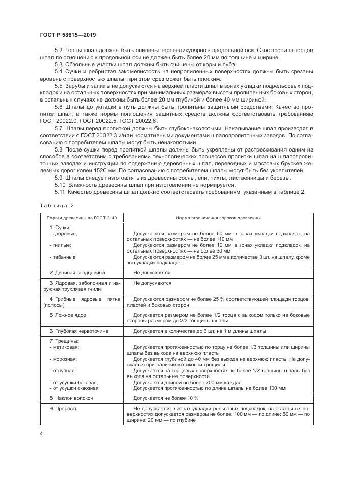 ГОСТ Р  58615-2019, страница 8