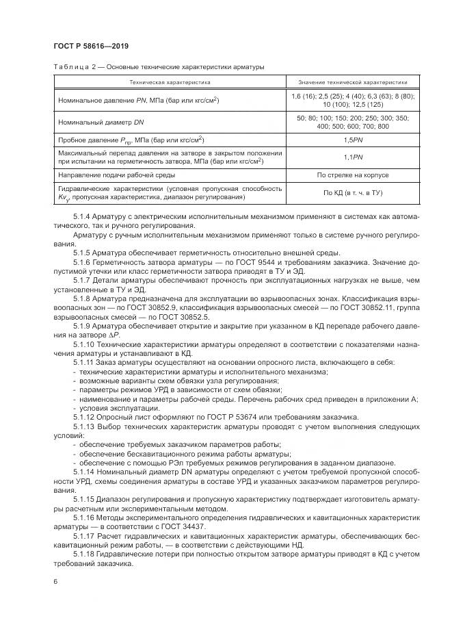 ГОСТ Р  58616-2019, страница 10