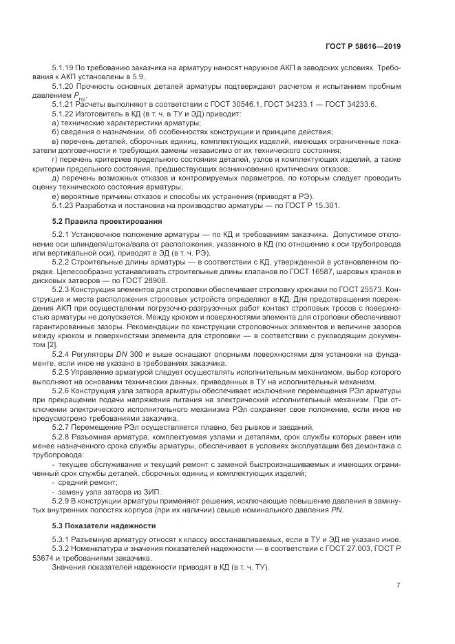 ГОСТ Р  58616-2019, страница 11
