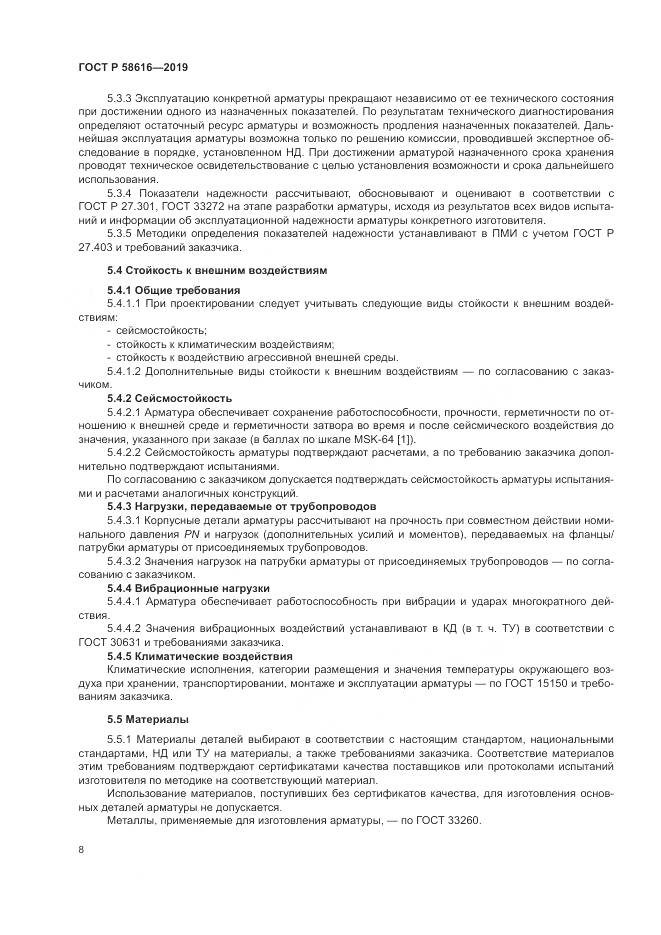 ГОСТ Р  58616-2019, страница 12