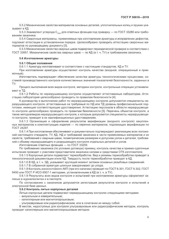 ГОСТ Р  58616-2019, страница 13