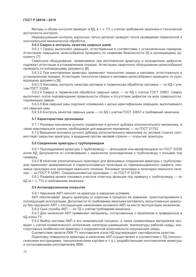 ГОСТ Р  58616-2019, страница 14
